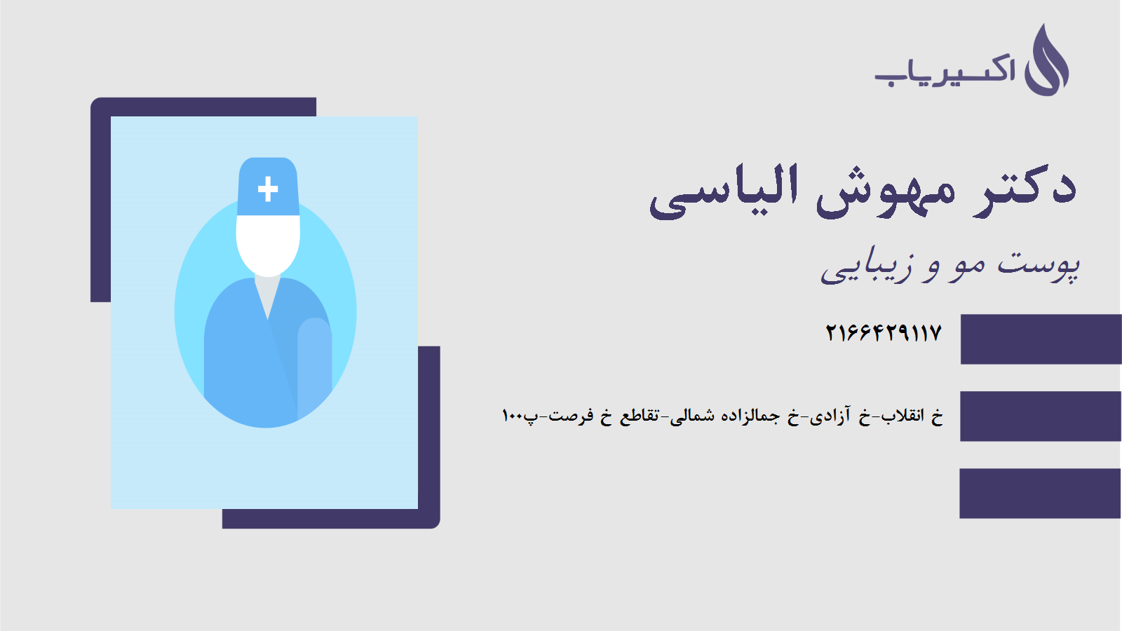 مطب دکتر مهوش الیاسی