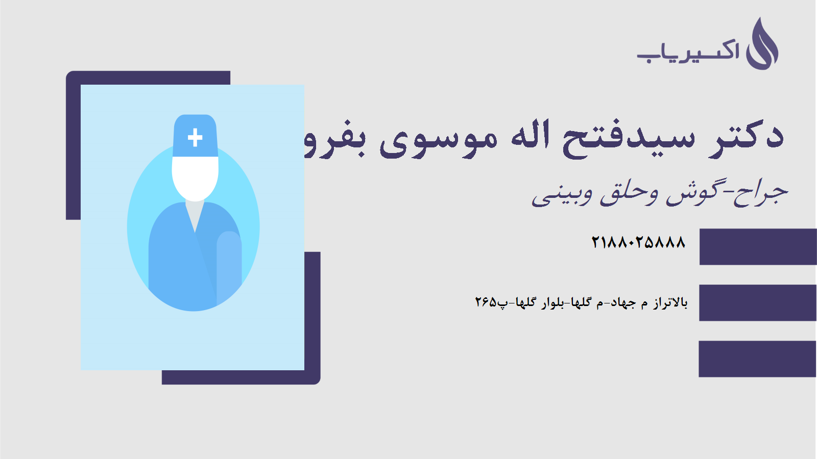 مطب دکتر سیدفتح اله موسوی بفرویی