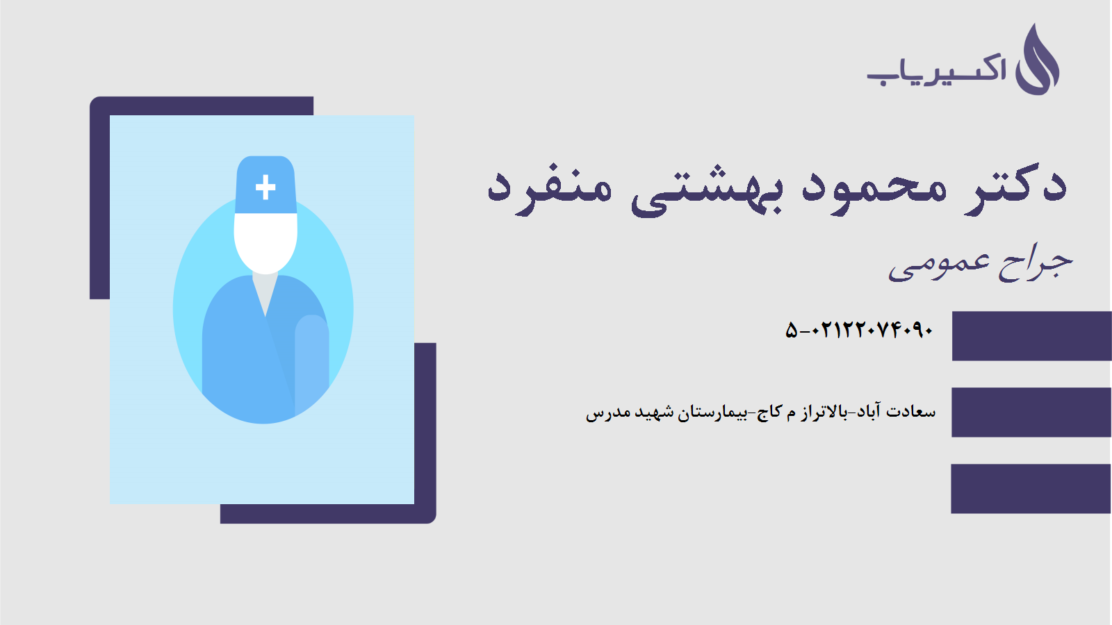 مطب دکتر محمود بهشتی منفرد