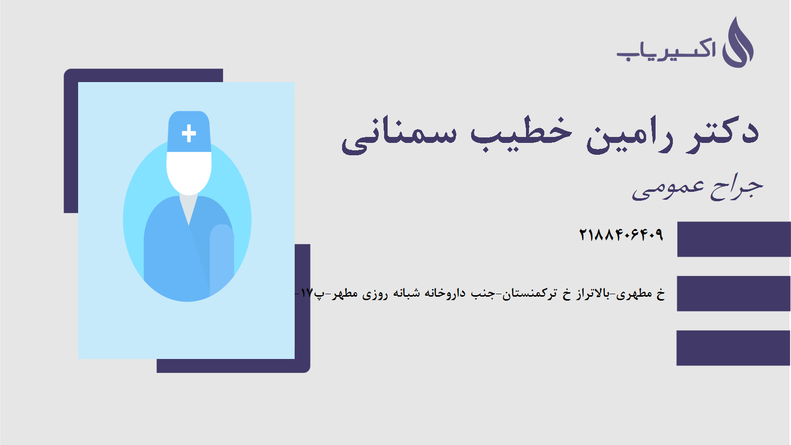 مطب دکتر رامین خطیب سمنانی