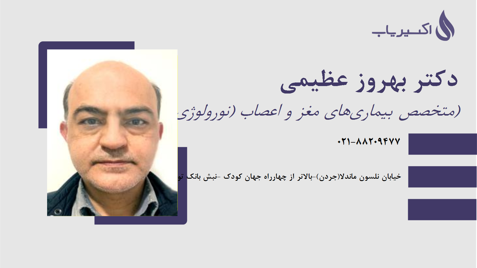 مطب دکتر بهروز عظیمی