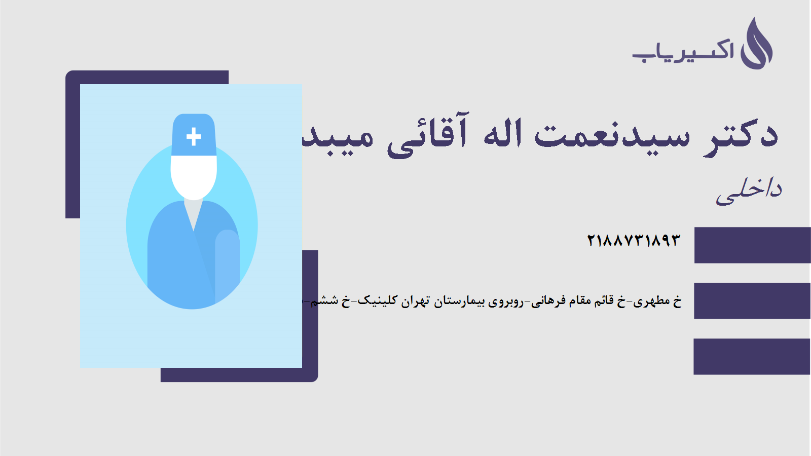 مطب دکتر سیدنعمت اله آقائی میبدی