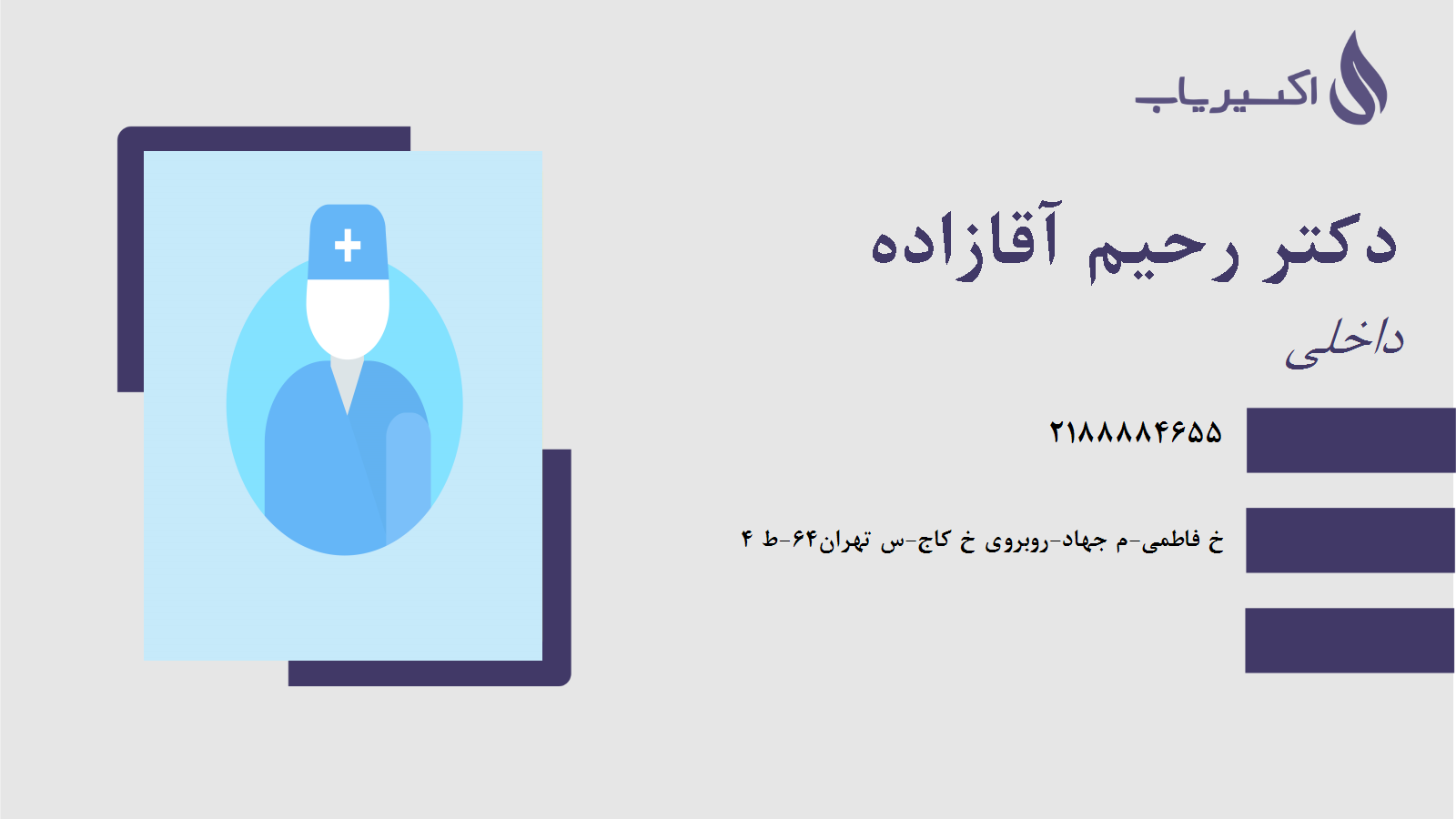 مطب دکتر رحیم آقازاده