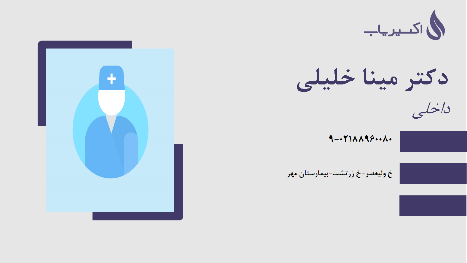 مطب دکتر مینا خلیلی