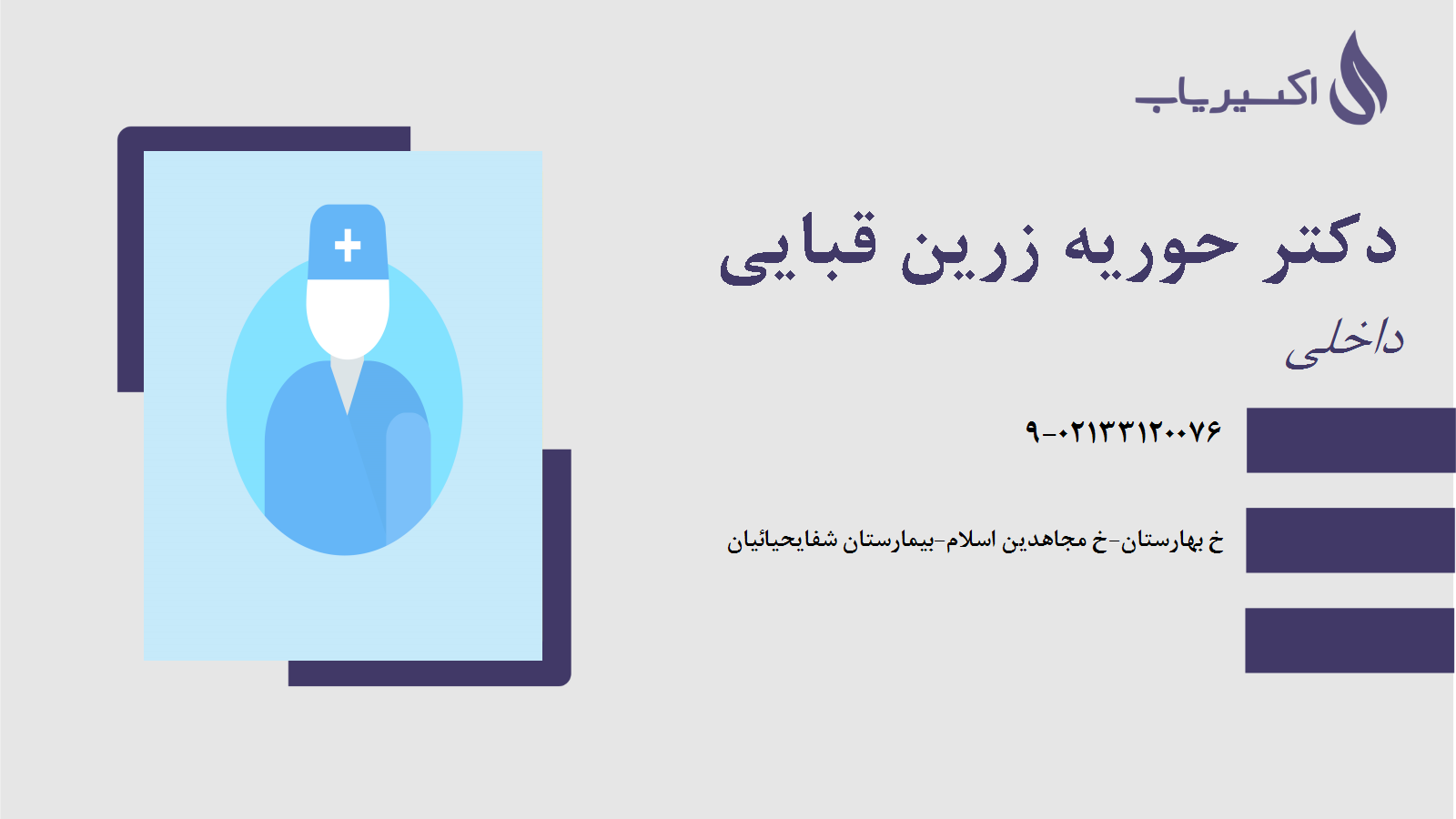 مطب دکتر حوریه زرین قبایی