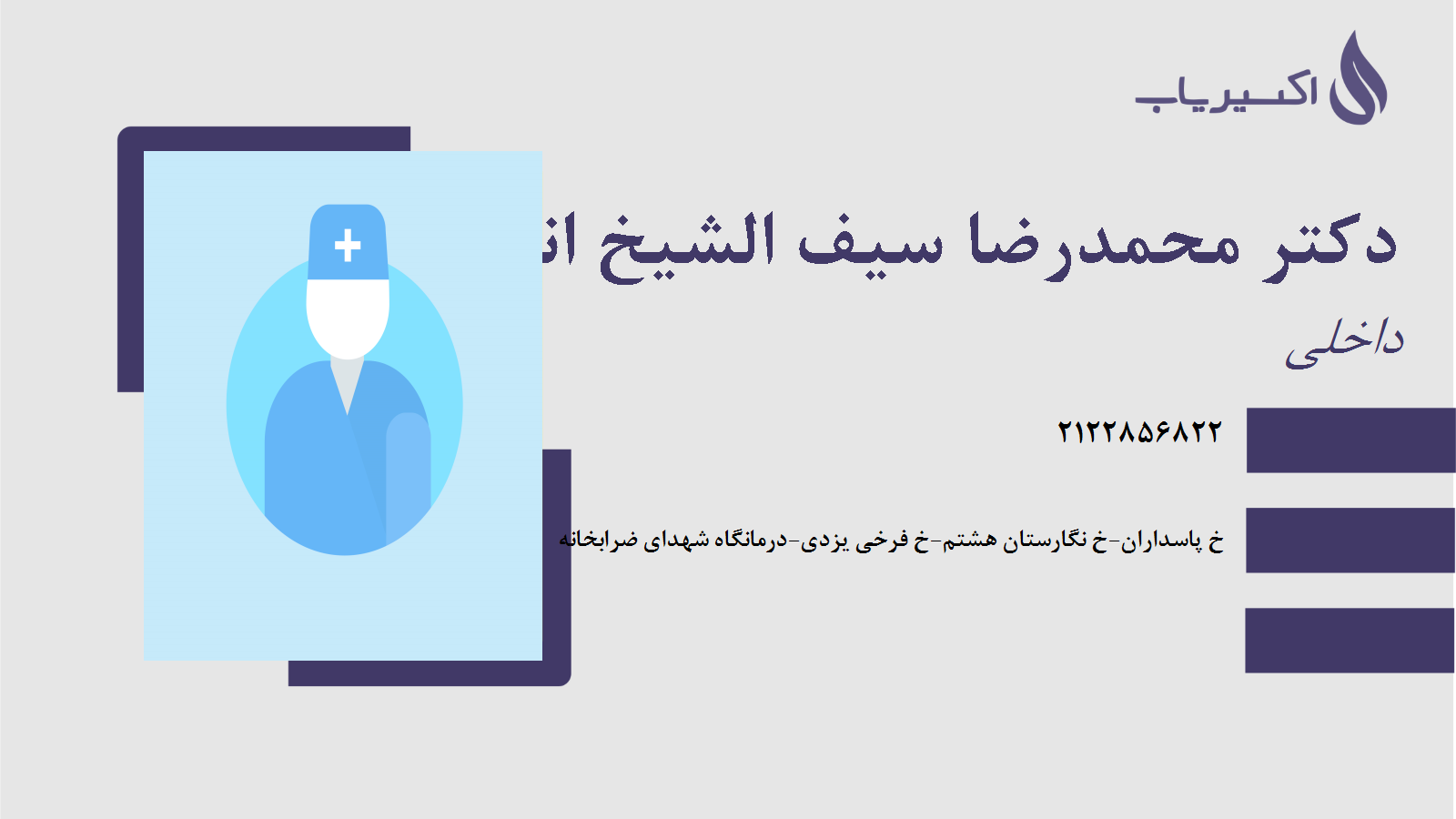 مطب دکتر محمدرضا سیف الشیخ انصاری