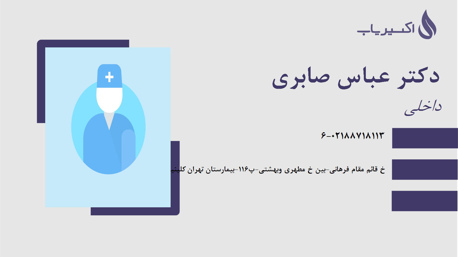 مطب دکتر عباس صابری