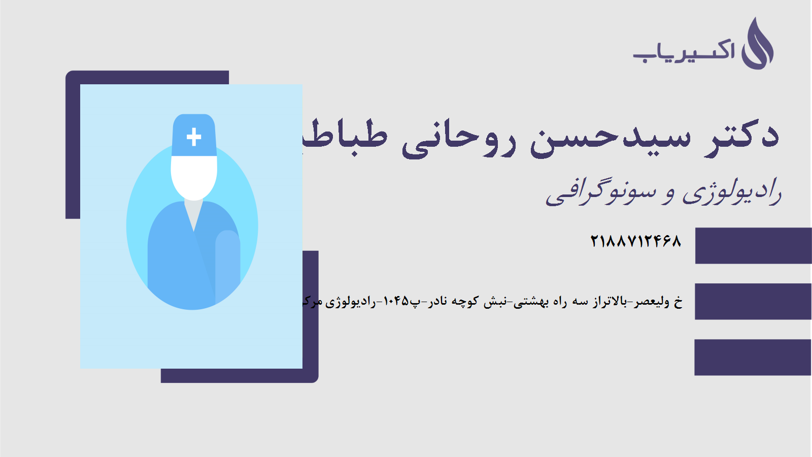 مطب دکتر سیدحسن روحانی طباطبایی