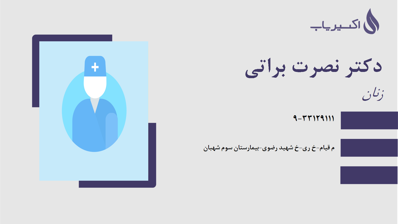 مطب دکتر نصرت براتی