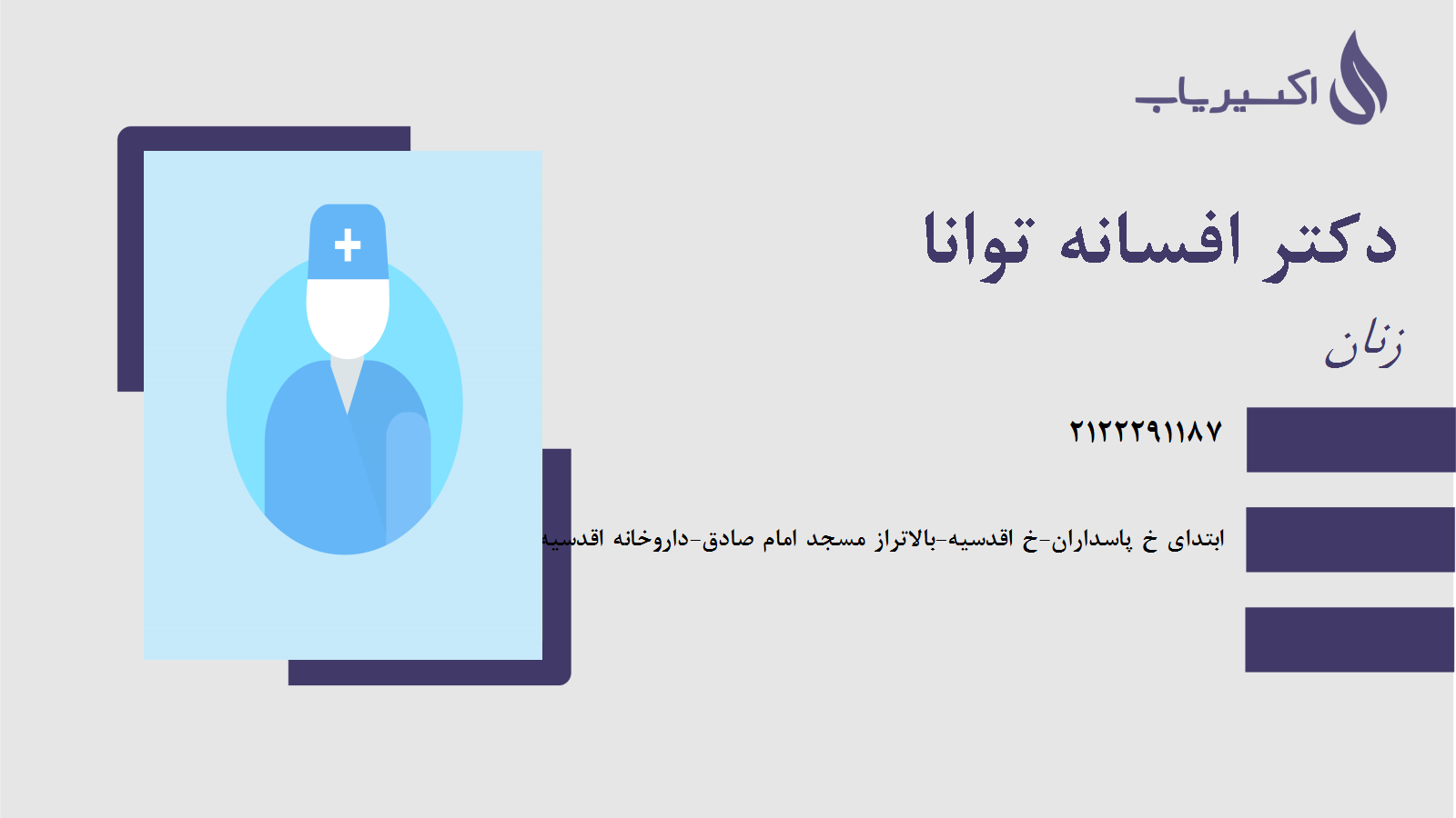 مطب دکتر افسانه توانا