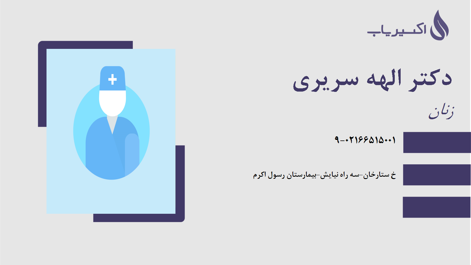 مطب دکتر الهه سریری