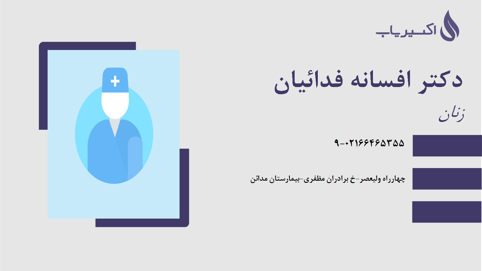 مطب دکتر افسانه فدائیان
