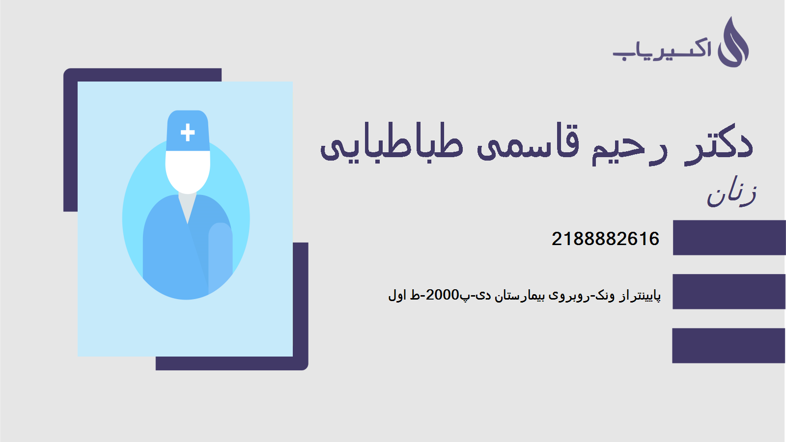 مطب دکتر رحیم قاسمی طباطبایی