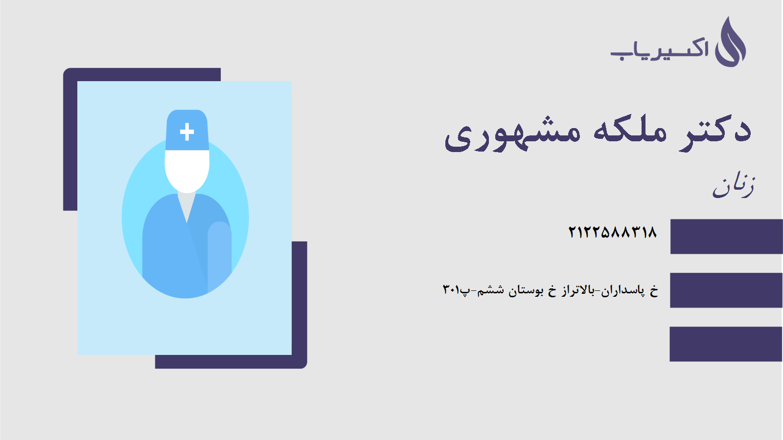 مطب دکتر ملکه مشهوری