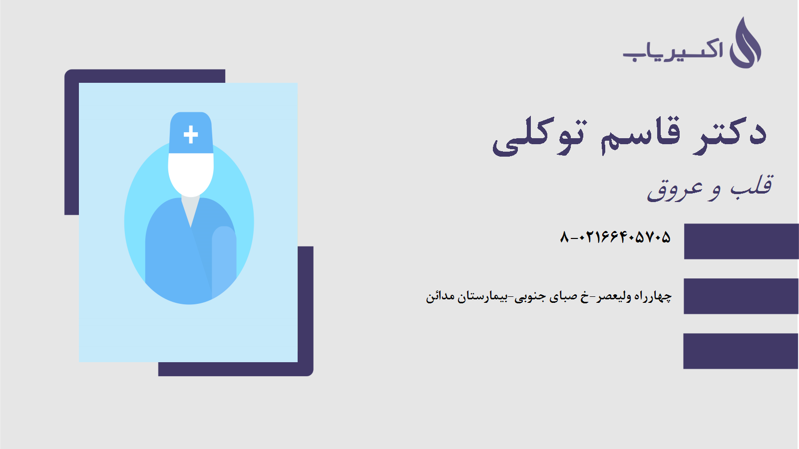 مطب دکتر قاسم توکلی