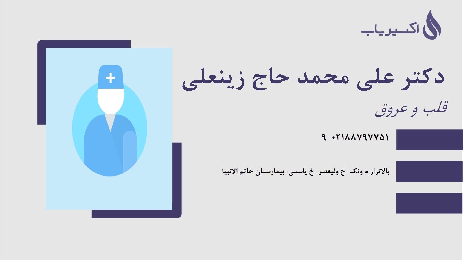 مطب دکتر علی محمد حاج زینعلی