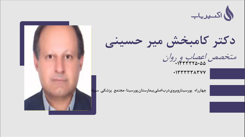 مطب دکتر کامبخش میر حسینی
