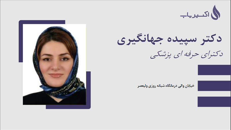 مطب دکتر سپیده جهانگیری