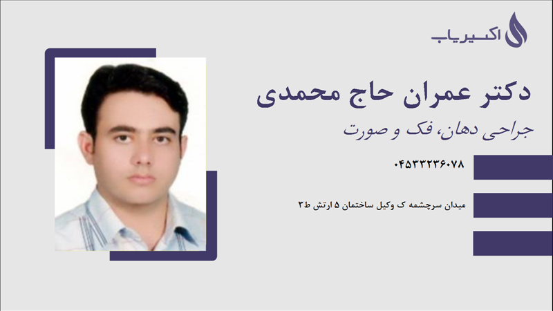 مطب دکتر عمران حاج محمدی
