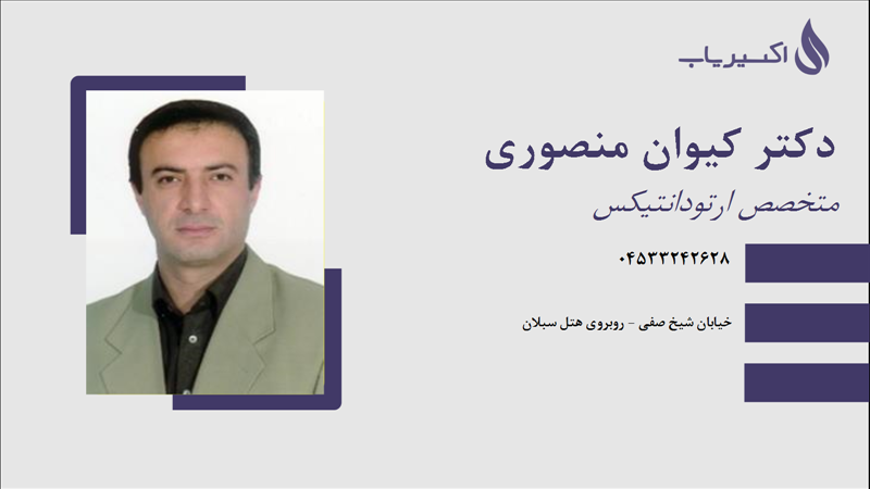 مطب دکتر کیوان منصوری