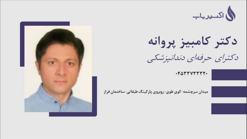 مطب دکتر کامبیز پروانه