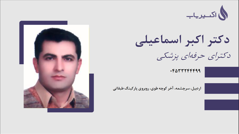 مطب دکتر اکبر اسماعیلی
