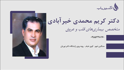 مطب دکتر کریم محمدی خیرآبادی