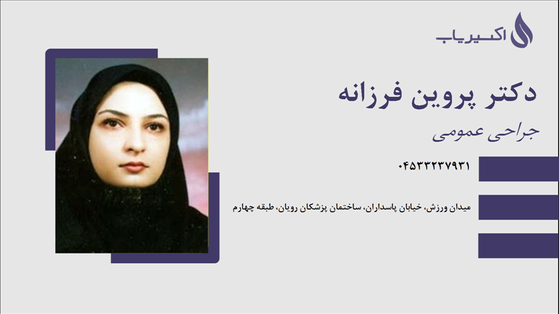 مطب دکتر پروین فرزانه
