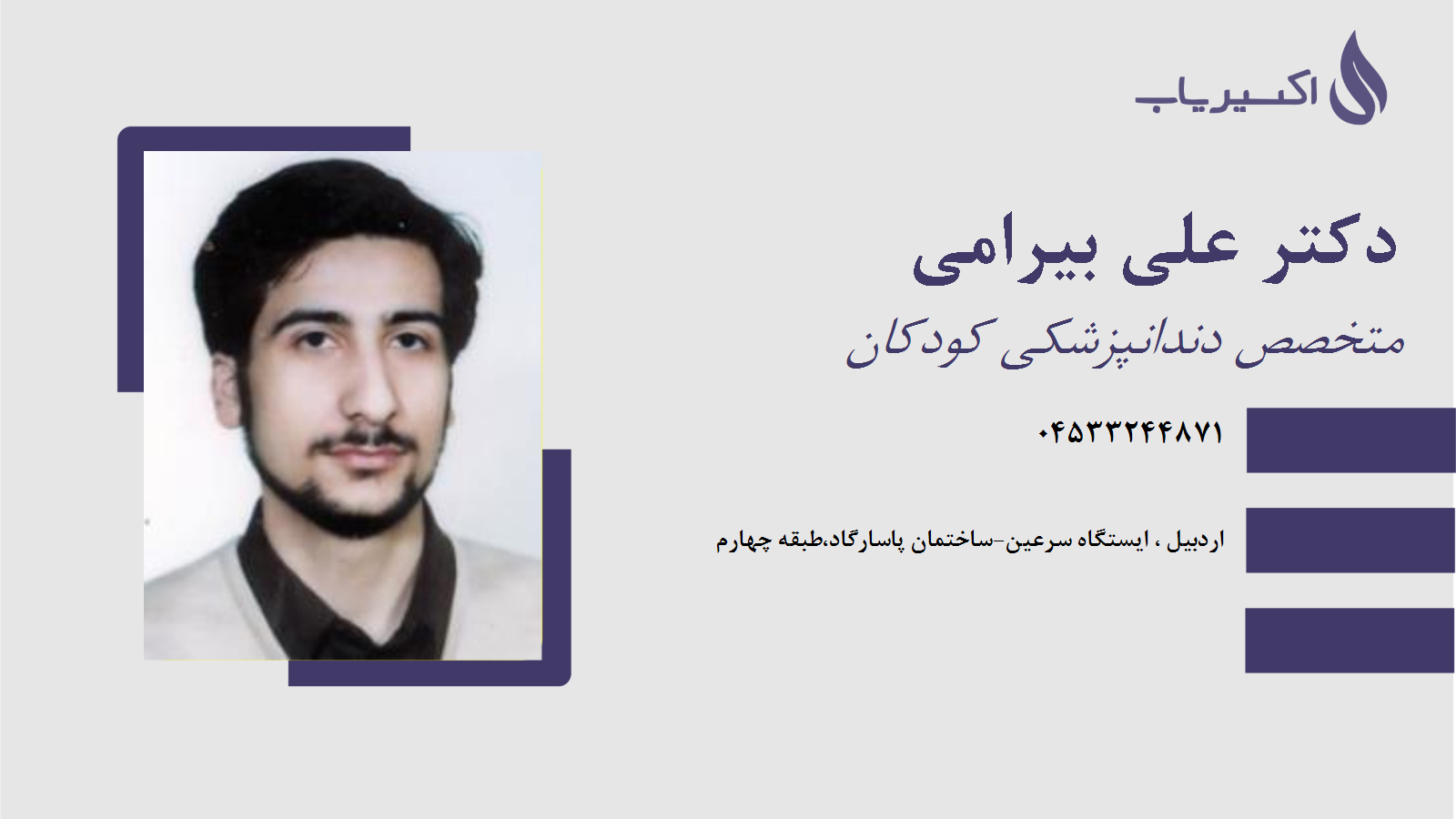 مطب دکتر علی بیرامی