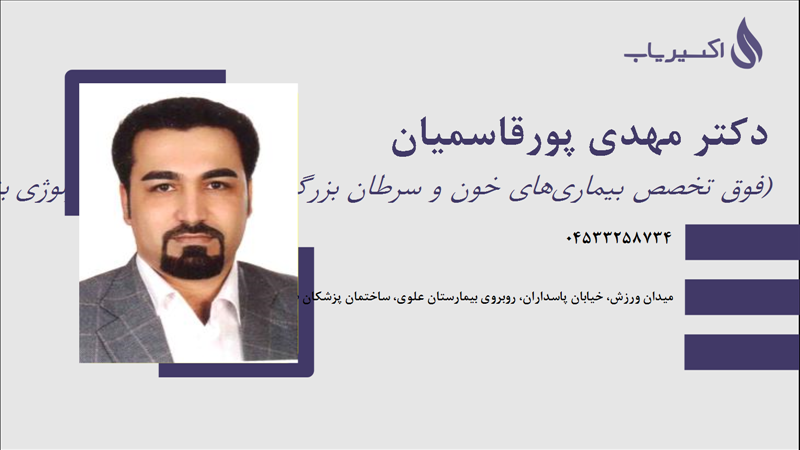 مطب دکتر مهدی پورقاسمیان