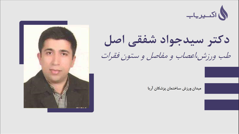 مطب دکتر سیدجواد شفقی اصل
