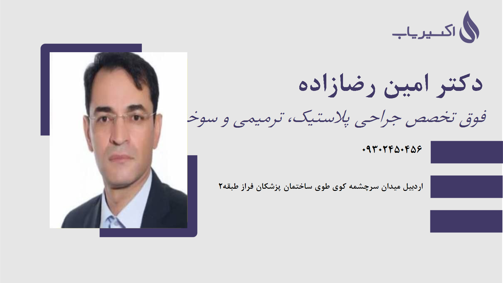 مطب دکتر امین رضازاده