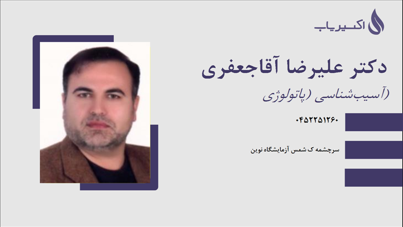 مطب دکتر علیرضا آقاجعفری