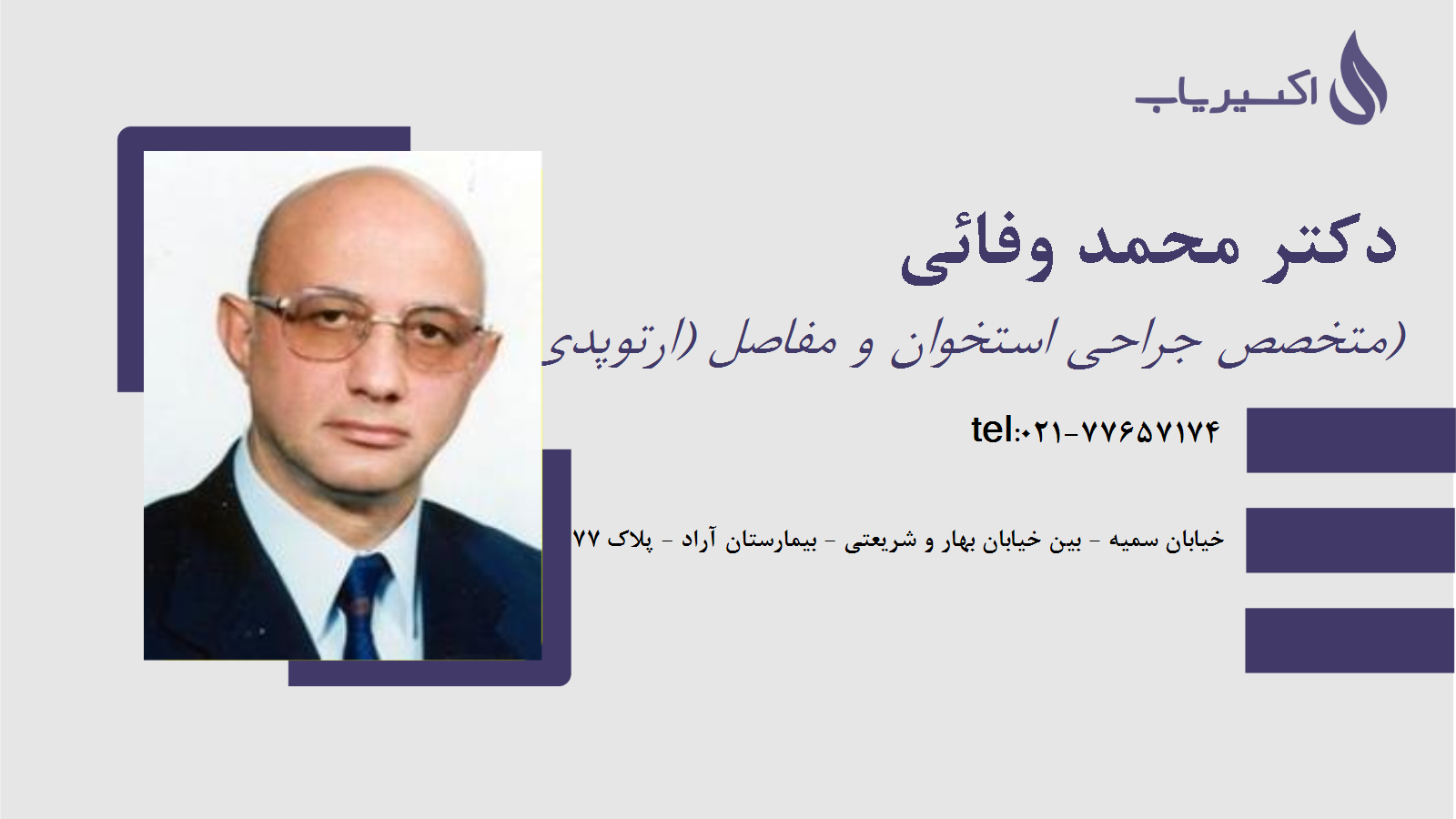 مطب دکتر محمد وفائی