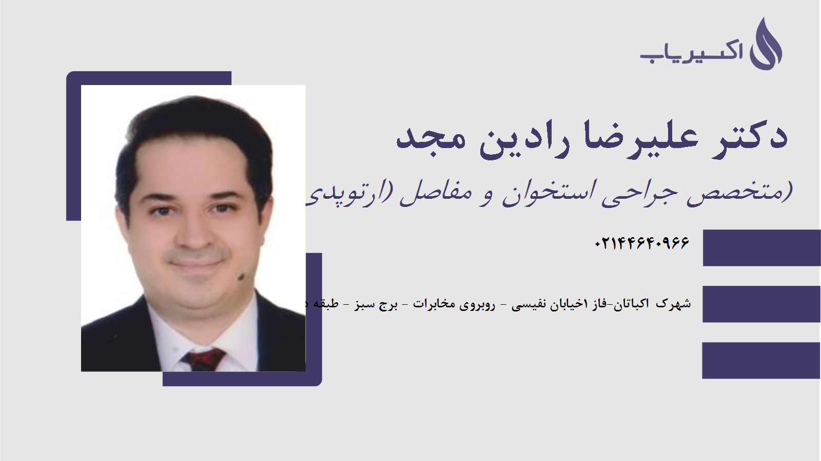 مطب دکتر علیرضا رادین مجد