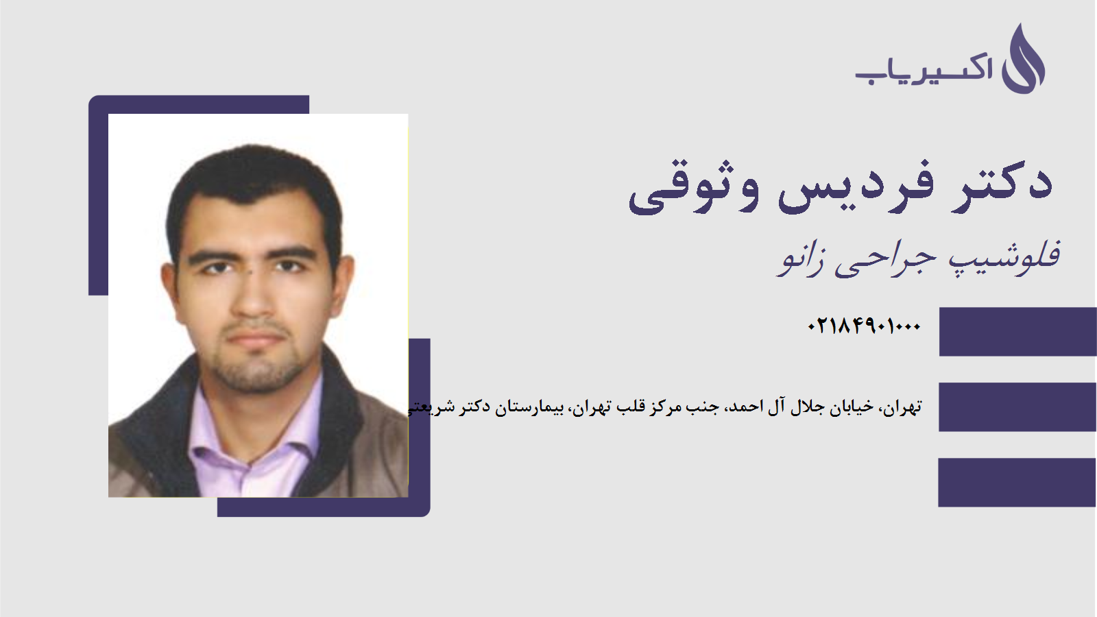 مطب دکتر فردیس وثوقی