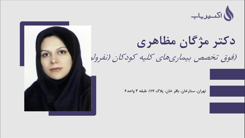 مطب دکتر مژگان مظاهری