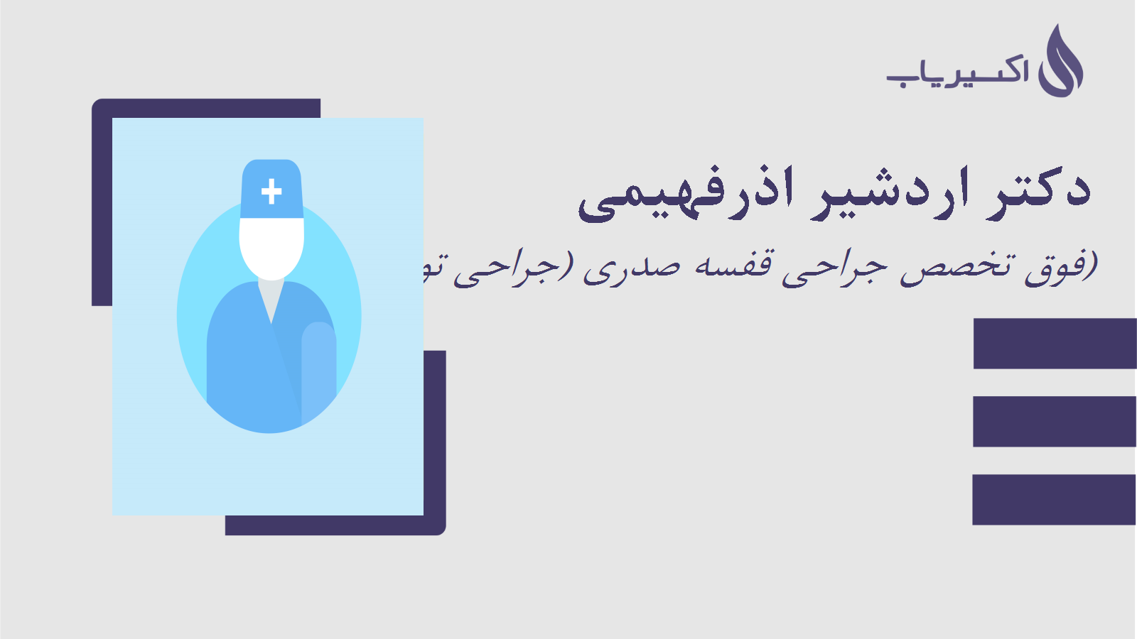 مطب دکتر اردشیر اذرفهیمی