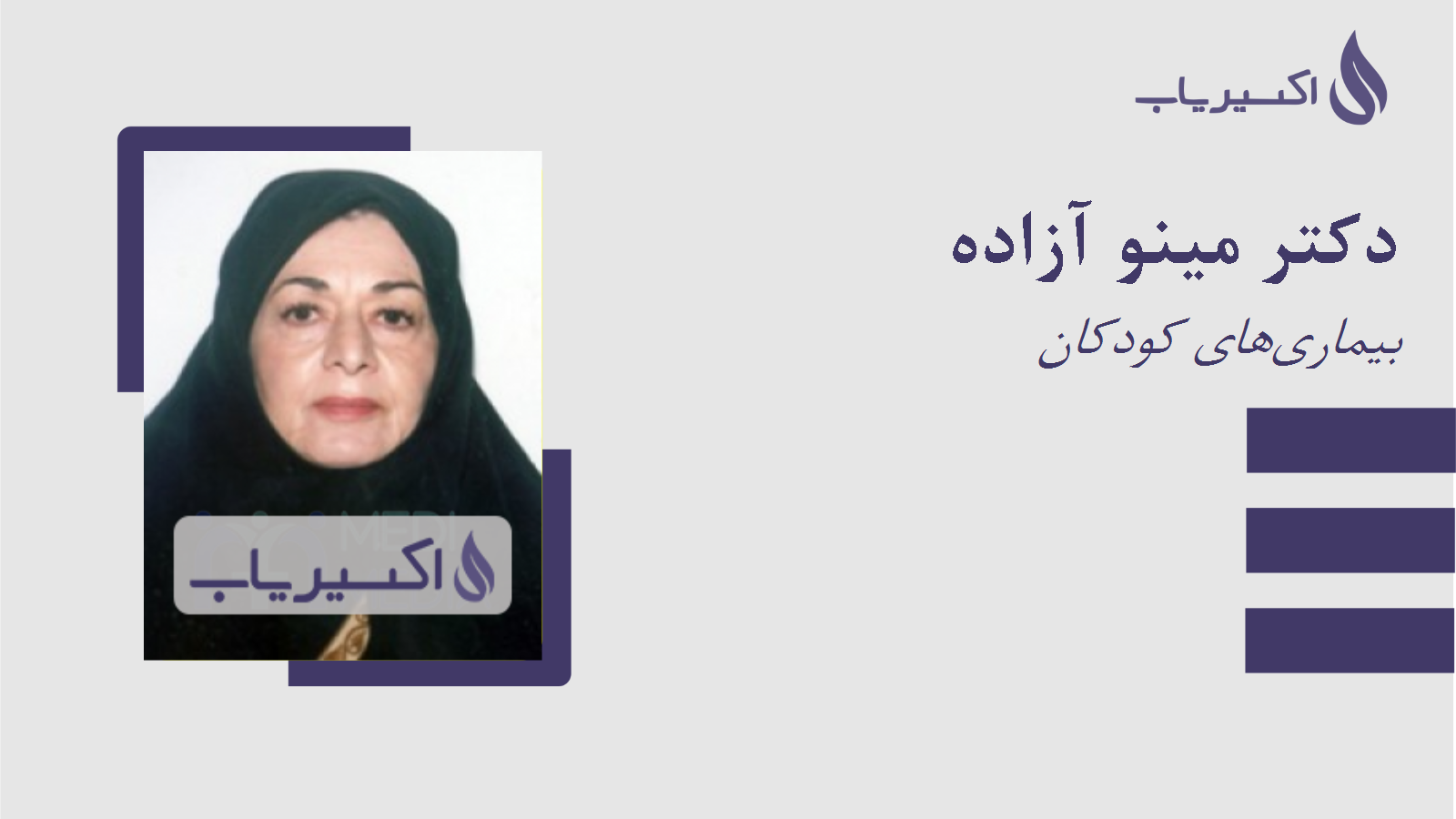 مطب دکتر مینو آزاده