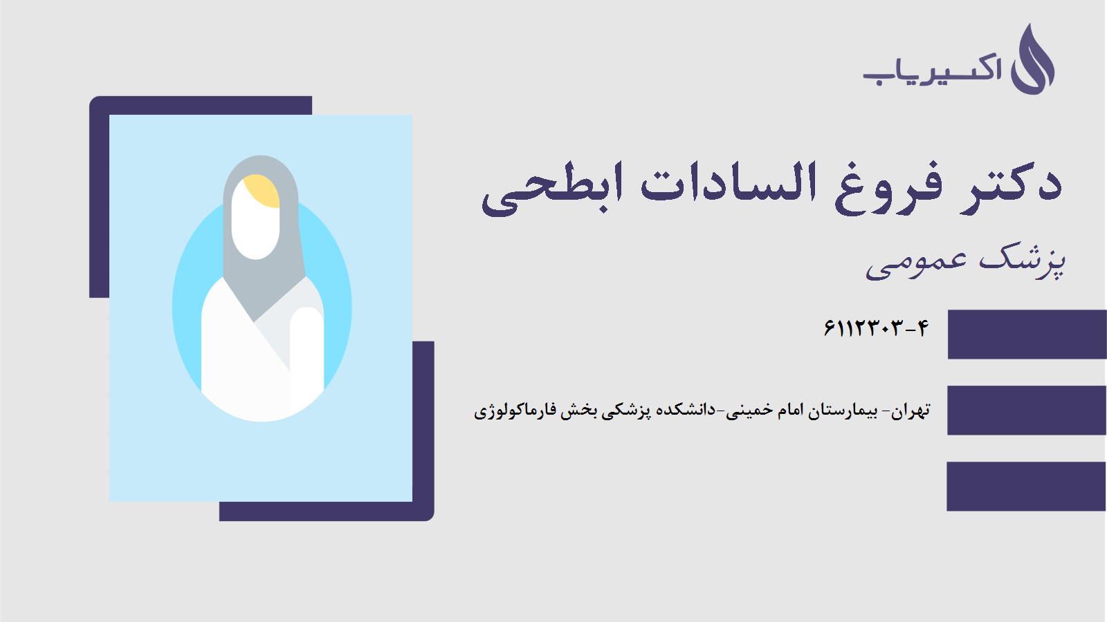 مطب دکتر فروغ السادات ابطحی