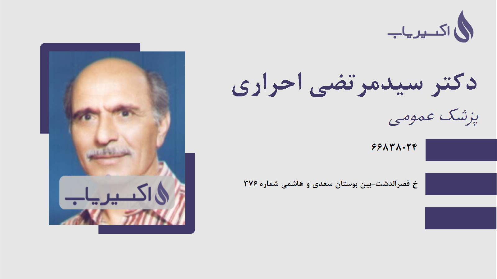 مطب دکتر سیدمرتضی احراری