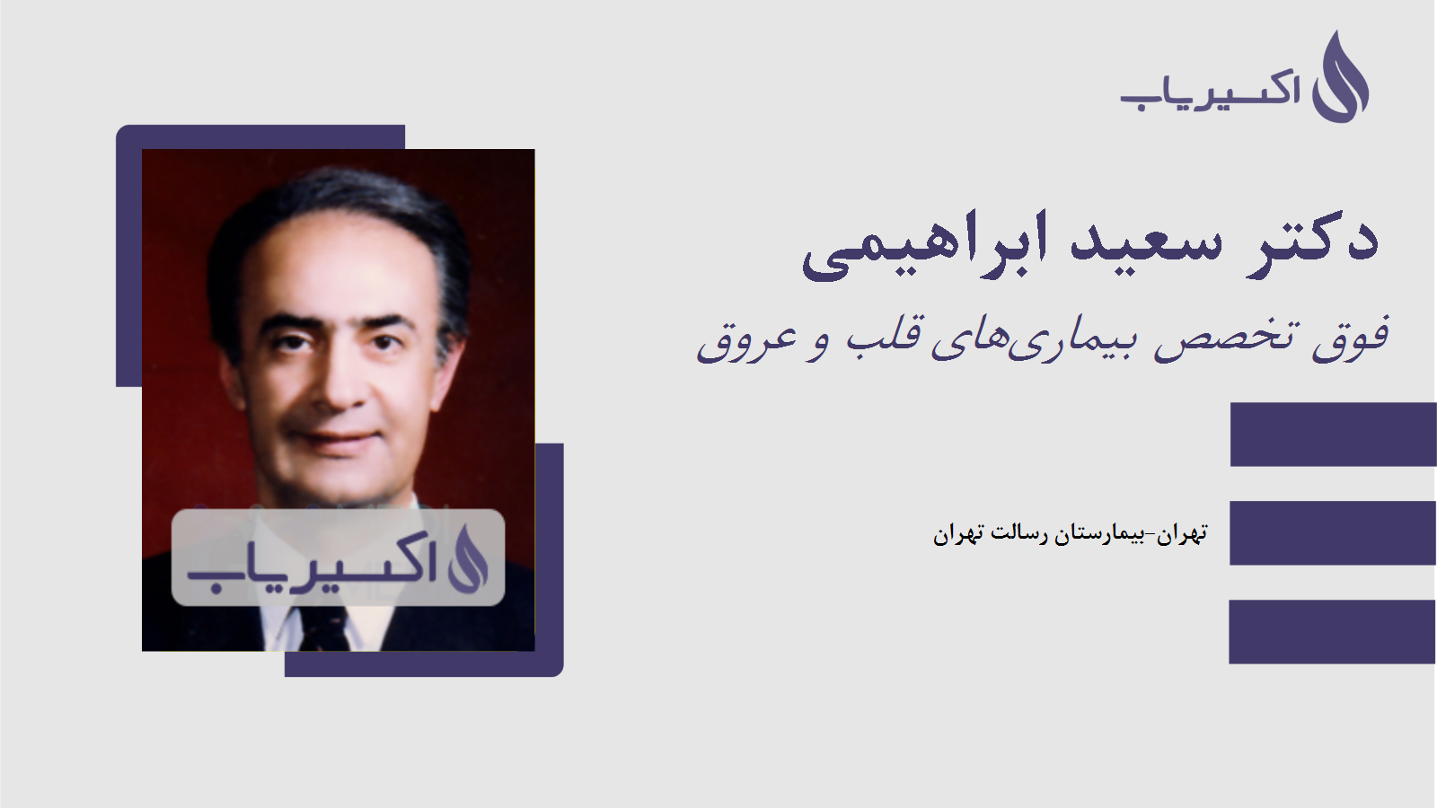 مطب دکتر سعید ابراهیمی