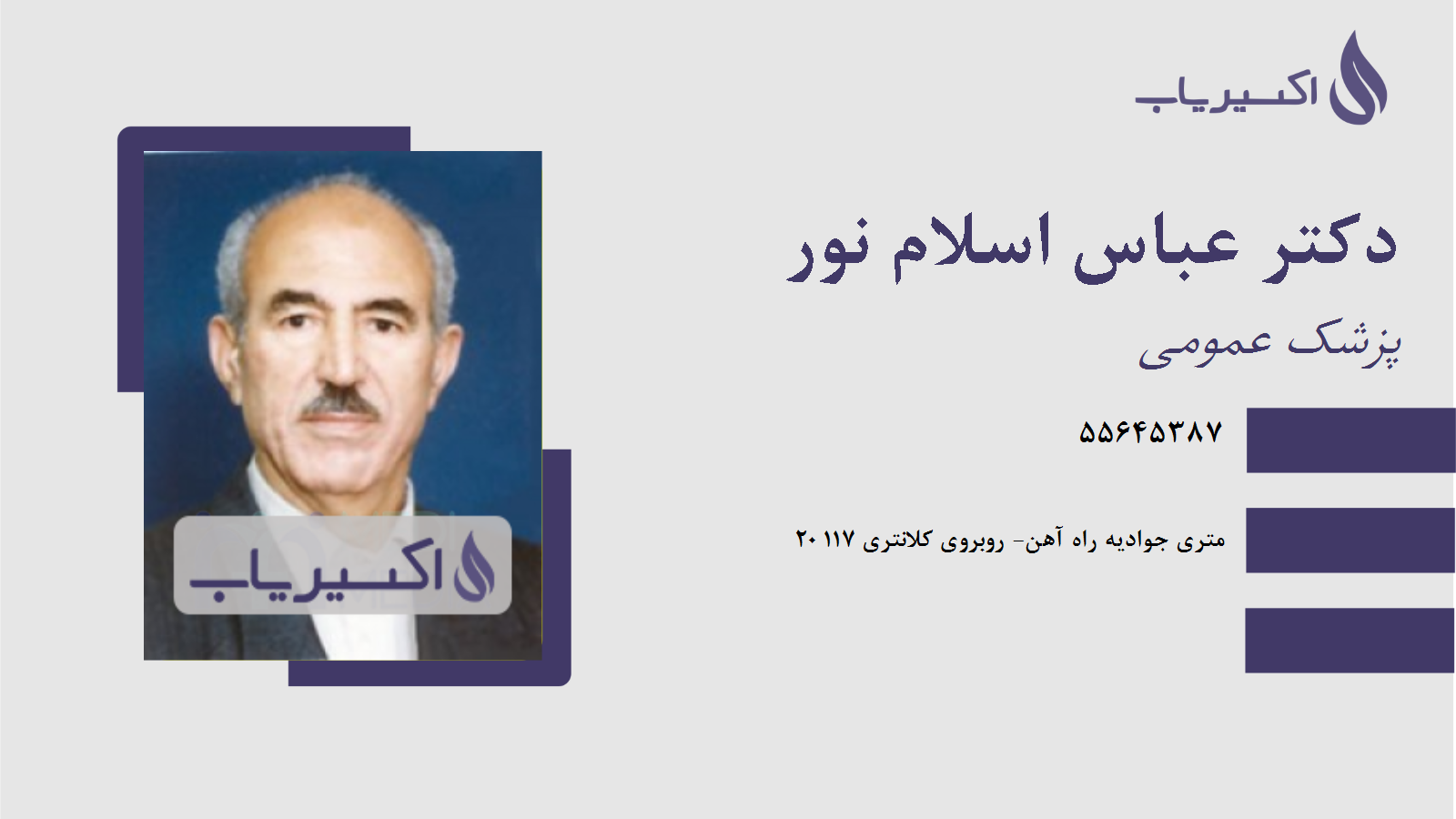 مطب دکتر عباس اسلام نور