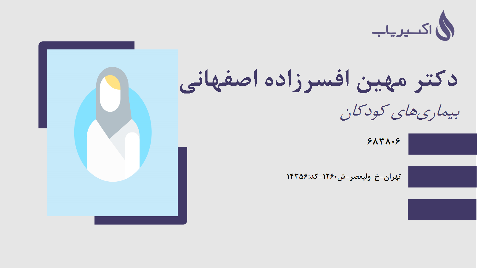 مطب دکتر مهین افسرزاده اصفهانی