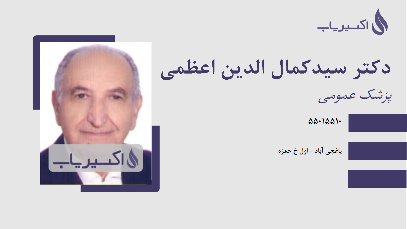 مطب دکتر سیدکمال الدین اعظمی