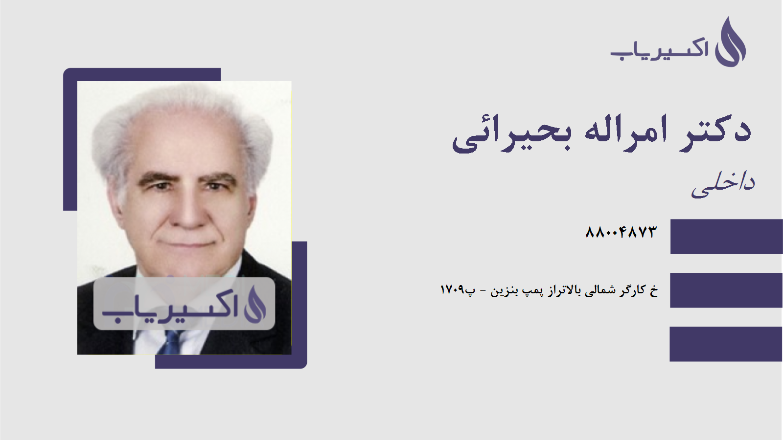 مطب دکتر امراله بحیرائی