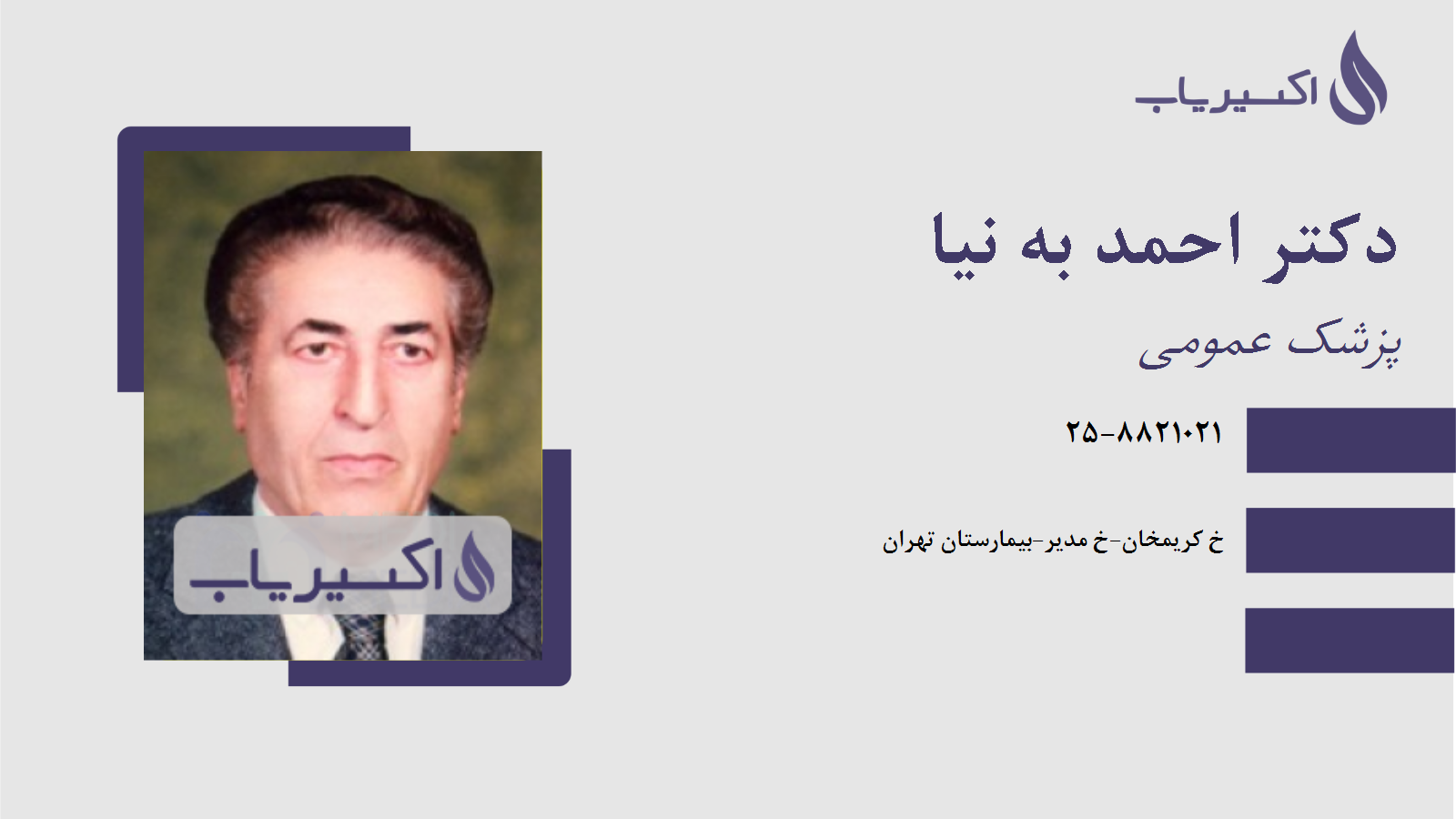 مطب دکتر احمد به نیا