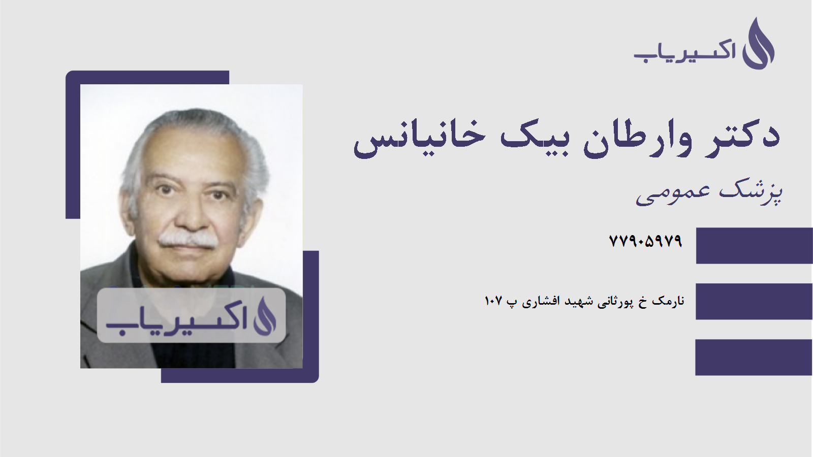 مطب دکتر وارطان بیک خانیانس