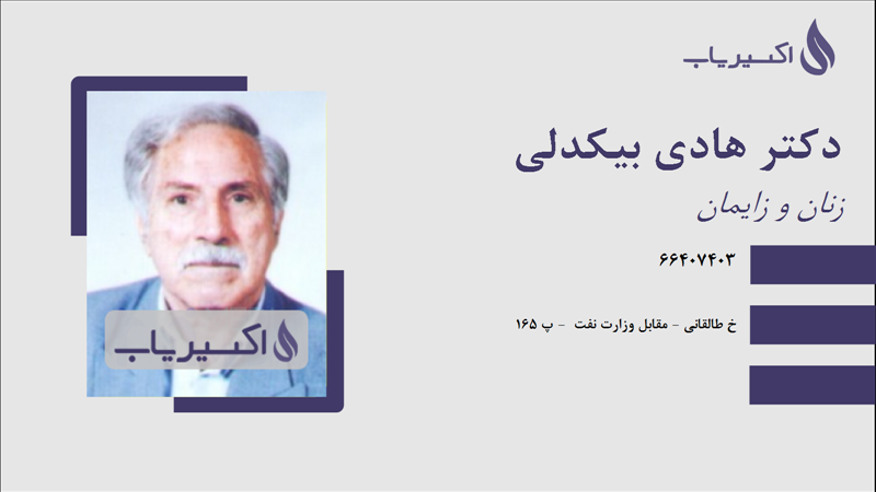 مطب دکتر هادی بیکدلی