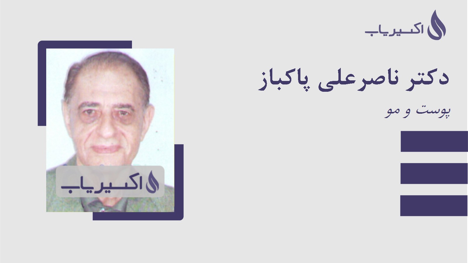 مطب دکتر ناصرعلی پاکباز